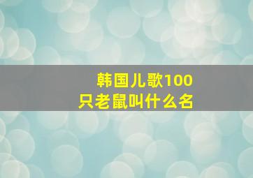 韩国儿歌100只老鼠叫什么名