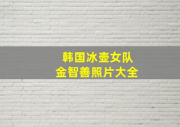 韩国冰壶女队金智善照片大全