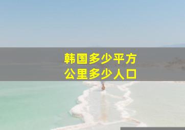 韩国多少平方公里多少人口