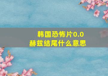 韩国恐怖片0.0赫兹结尾什么意思