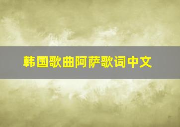 韩国歌曲阿萨歌词中文