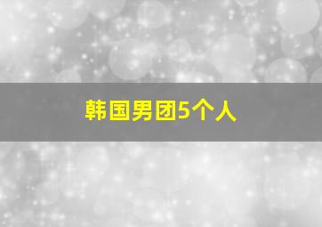 韩国男团5个人