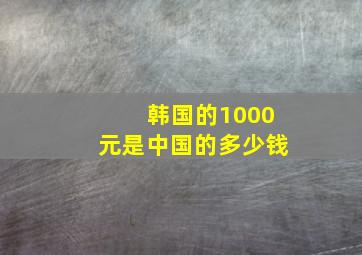 韩国的1000元是中国的多少钱