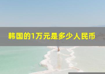 韩国的1万元是多少人民币