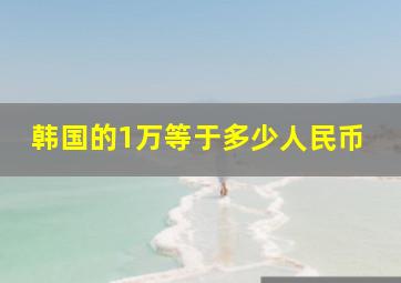 韩国的1万等于多少人民币