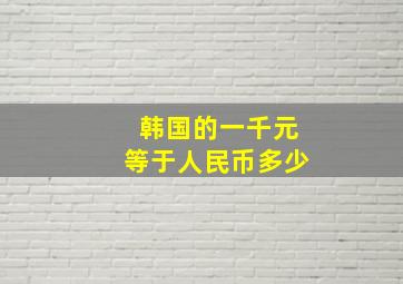 韩国的一千元等于人民币多少