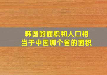 韩国的面积和人口相当于中国哪个省的面积