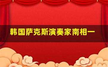 韩国萨克斯演奏家南相一