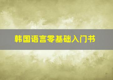 韩国语言零基础入门书