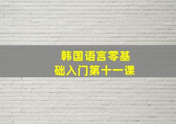 韩国语言零基础入门第十一课