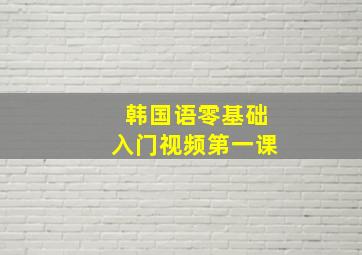 韩国语零基础入门视频第一课