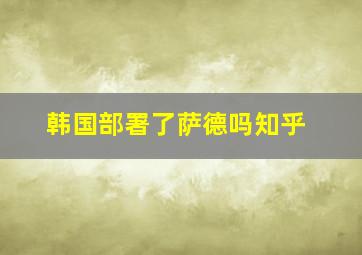 韩国部署了萨德吗知乎