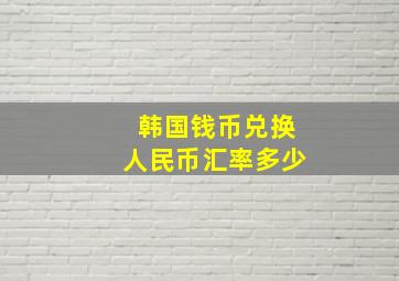 韩国钱币兑换人民币汇率多少