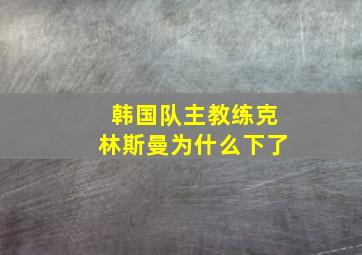 韩国队主教练克林斯曼为什么下了