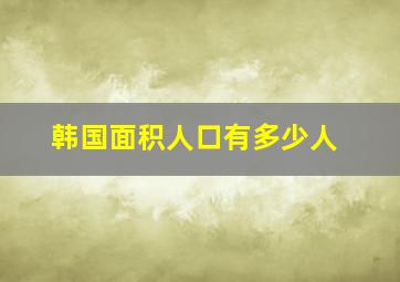 韩国面积人口有多少人