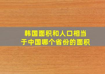 韩国面积和人口相当于中国哪个省份的面积