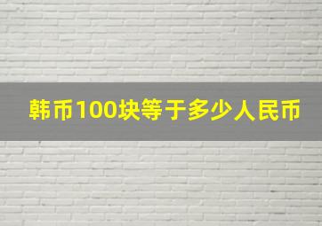 韩币100块等于多少人民币