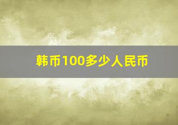 韩币100多少人民币