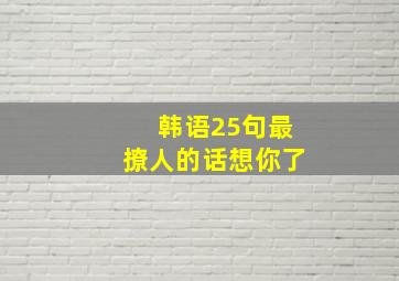 韩语25句最撩人的话想你了