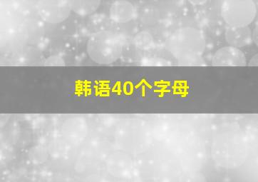 韩语40个字母