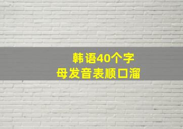 韩语40个字母发音表顺口溜