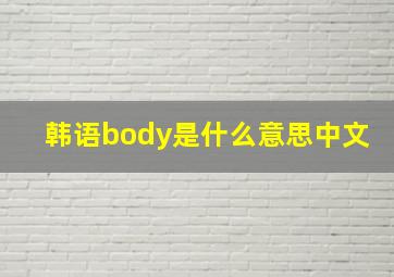 韩语body是什么意思中文