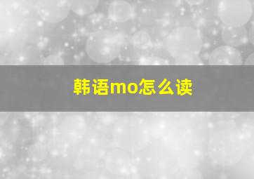 韩语mo怎么读