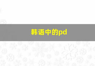 韩语中的pd