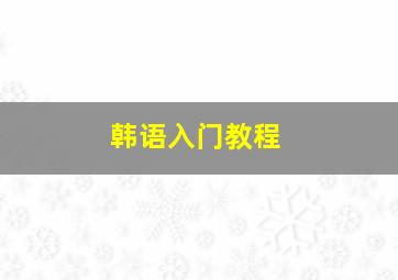 韩语入门教程