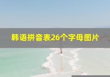 韩语拼音表26个字母图片