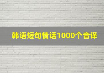 韩语短句情话1000个音译