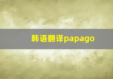 韩语翻译papago