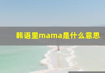 韩语里mama是什么意思