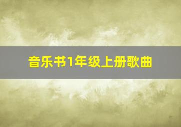 音乐书1年级上册歌曲