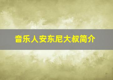 音乐人安东尼大叔简介