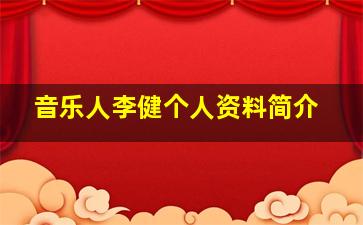 音乐人李健个人资料简介