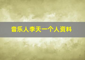 音乐人李天一个人资料