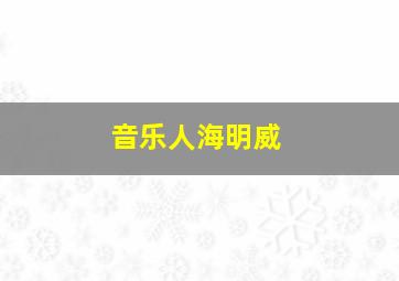 音乐人海明威