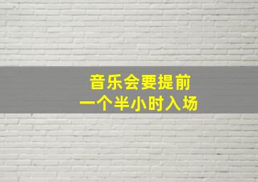 音乐会要提前一个半小时入场