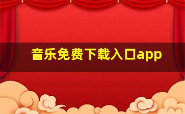 音乐免费下载入口app