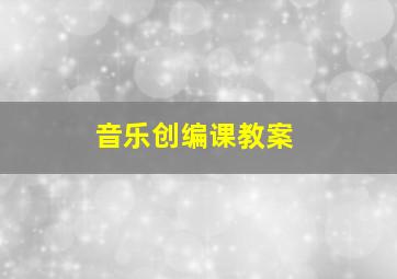 音乐创编课教案