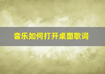 音乐如何打开桌面歌词