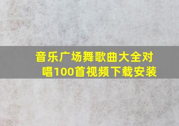 音乐广场舞歌曲大全对唱100首视频下载安装