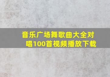 音乐广场舞歌曲大全对唱100首视频播放下载