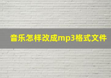 音乐怎样改成mp3格式文件