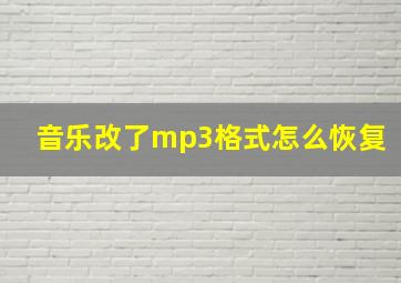 音乐改了mp3格式怎么恢复