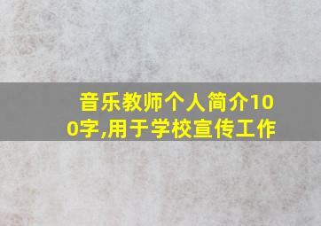 音乐教师个人简介100字,用于学校宣传工作