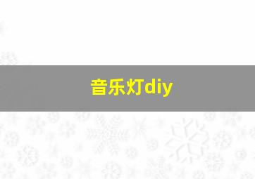 音乐灯diy