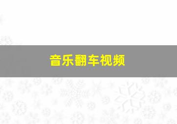 音乐翻车视频