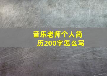 音乐老师个人简历200字怎么写